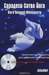 Альмин - Сарадеси Сатва Йога (+ CD)