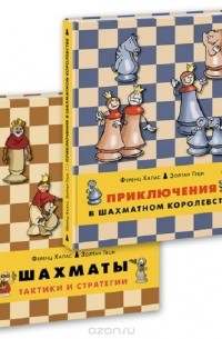  - Приключения в шахматном королевстве. Шахматы. Тактики и стратегии (комплект из 2 книг)