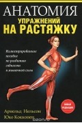  - Анатомия упражнений на растяжку