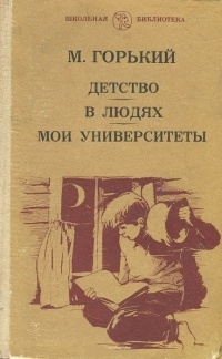 М. Горький - Детство. В людях. Мои университеты (сборник)