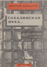 Анатолий Вербицкий - Сахалинская веха…