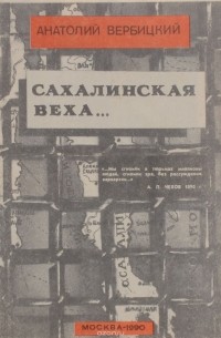 Анатолий Вербицкий - Сахалинская веха…