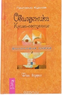 Григорий Курлов - Обалденика. Книга-состояние. Фаза 2-4 (комплект из 3 книг)
