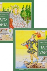 Хайо Банцхаф - Универсальное Таро Уэйта (комплект из 2 книг)