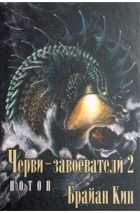 Брайан Кин - Черви-завоеватели 2. Потоп