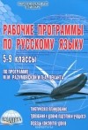  - Рабочие программы по русскому языку. 5-9 классы