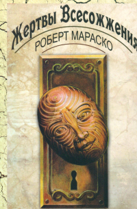 Жертвы Всесожжения