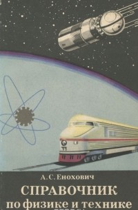 Справочник по физике и технике
