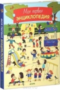 Северин Кордье - Моя первая энциклопедия