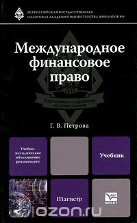 Галина Петрова - Международное финансовое право. Учебник