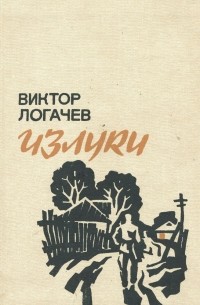 Виктор Логачев - Излуки