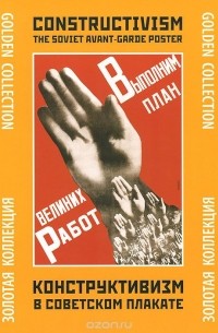  - Конструктивизм в советском плакате