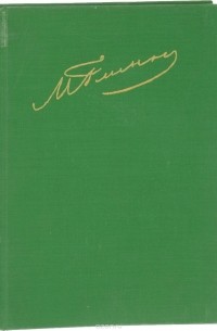 М. И. Глинка