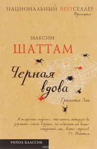 Шаттам М. - Трилогия зла. Черная вдова