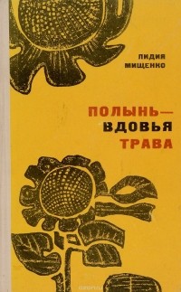 Лидия Мищенко - Полынь - вдовья трава