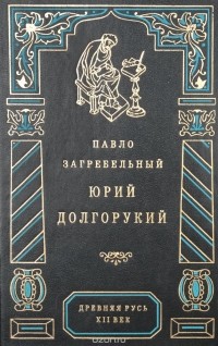  - Юрий Долгорукий