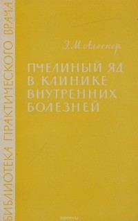 Э. М. Алескер - Пчелиный яд в клинике внутренних болезней