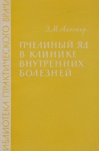 Э. М. Алескер - Пчелиный яд в клинике внутренних болезней
