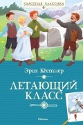 Летающий класс