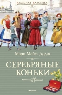 Мэри Мейпс Додж - Серебряные коньки