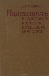 А. М. Медведев - Надежность и контроль качества печатного монтажа