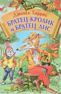 Джоэль Харрис - Братец Кролик и Братец Лис