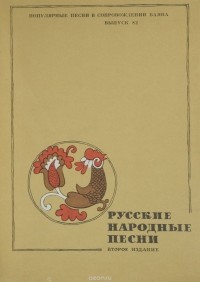  - Русские народные песни