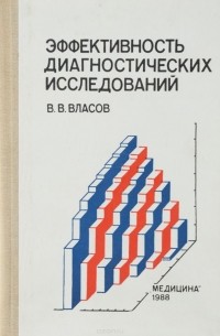 Василий Власов - Эффективность диагностических исследований