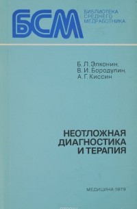  - Неотложная диагностика и терапия. Руководство для фельдшеров
