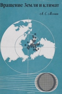 Андрей Монин - Вращение Земли и климат