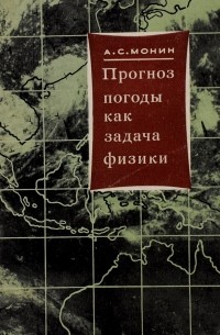 Андрей Монин - Прогноз погоды как задача физики