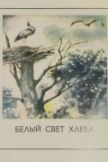 - Белый свет хлеба (сборник)