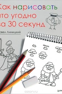 Как нарисовать что угодно за 30 секунд