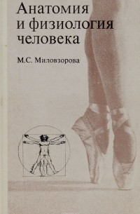 М. С. Миловзорова - Анатомия и физиология человека