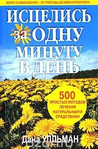 Исцелись за одну минуту в день