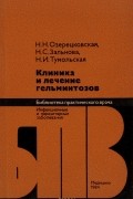  - Клиника и лечение гельминтозов