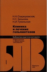  - Клиника и лечение гельминтозов