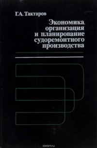 Г. А. Тактаров - Экономика, организация и планирование судоремонтного производства. Учебник