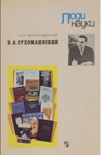 А. М. Борисовский - В. А. Сухомлинский