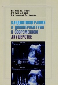  - Кардиотокография и допплерометрия в современном акушерстве