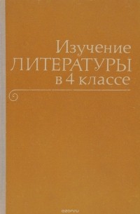 Изучение литературы в 4 классе