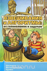 Константин Кноп - Взвешивания и алгоритмы. От головоломок к задачам