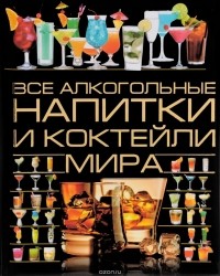 О. И. Бортник - Все алкогольные напитки и коктейли мира