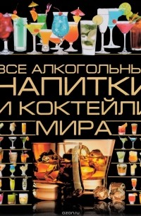 О. И. Бортник - Все алкогольные напитки и коктейли мира