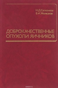  - Доброкачественные опухоли яичников