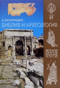 Н. Василиадис - Библия и археология