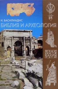 Н. Василиадис - Библия и археология