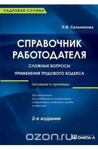 Л. В. Сальникова - Справочник работодателя. Сложные вопросы применения Трудового кодекса