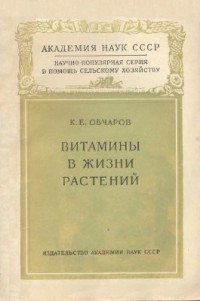 Константин Овчаров - Витамины в жизни растений