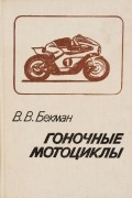 В. В. Бекман - Гоночные мотоциклы